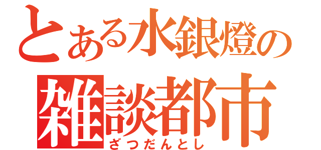 とある水銀燈の雑談都市（ざつだんとし）