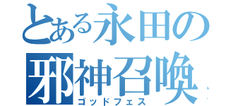 とある永田の邪神召喚（ゴッドフェス）