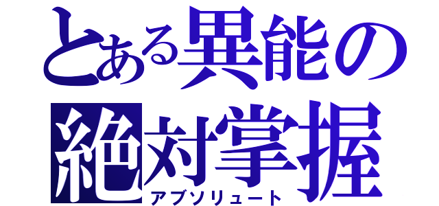 とある異能の絶対掌握（アブソリュート）