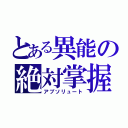 とある異能の絶対掌握（アブソリュート）