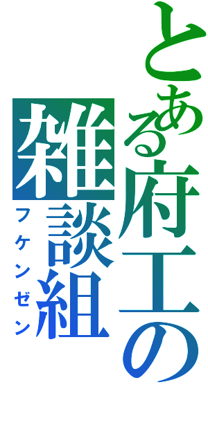 とある府工の雑談組（フケンゼン）