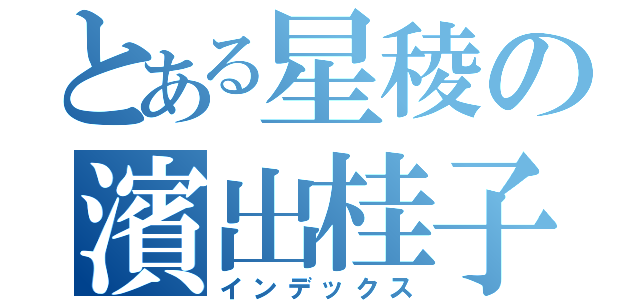 とある星稜の濱出桂子（インデックス）