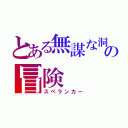 とある無謀な洞窟探検者の冒険（スペランカー）