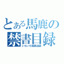 とある馬鹿の禁書目録（いろいろ現実逃避）