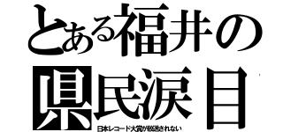 とある福井の県民涙目（日本レコード大賞が放送されない）