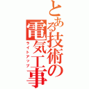 とある技術の電気工事（ライトアップ）