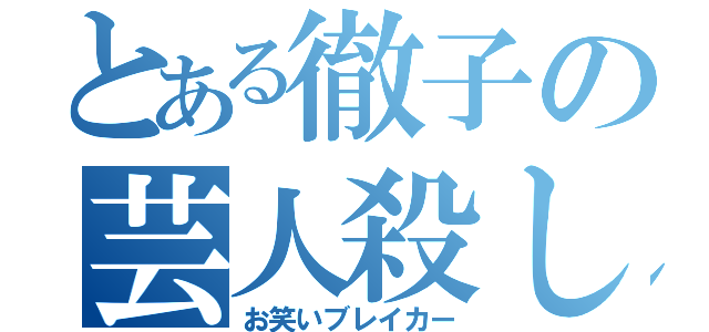 とある徹子の芸人殺し（お笑いブレイカー）