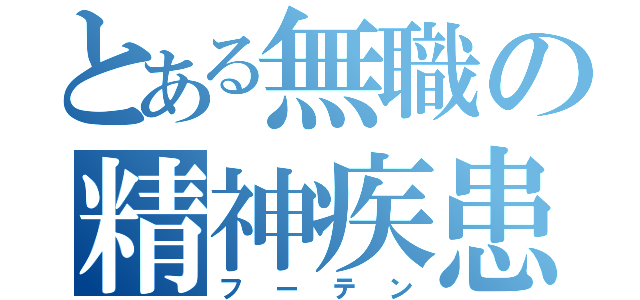 とある無職の精神疾患（フーテン）