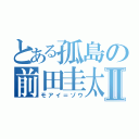 とある孤島の前田圭太Ⅱ（モアイ＝ゾウ）