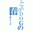 とあるＤＯＧの春（可愛いボーカル）