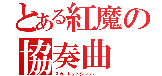 とある紅魔の協奏曲（スカーレットシンフォニー）