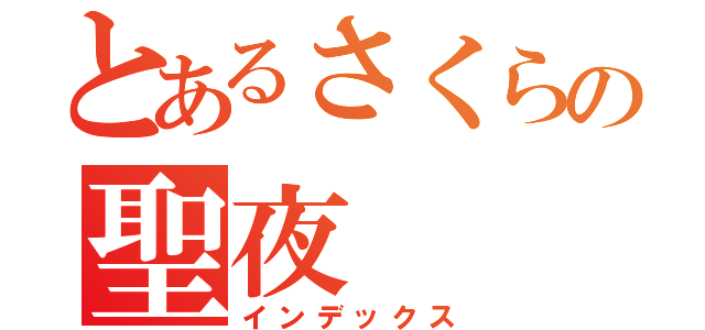 とあるさくらの聖夜（インデックス）