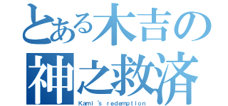 とある木吉の神之救済（Ｋａｍｉ‘ｓ ｒｅｄｅｍｐｔｉｏｎ）