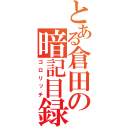 とある倉田の暗記目録（ゴロリッチ）