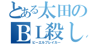 とある太田のＢＬ殺し（ビーエルブレイカー）