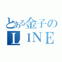 とある金子のＬＩＮＥ（）