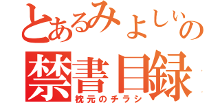 とあるみよしぃの禁書目録（枕元のチラシ）