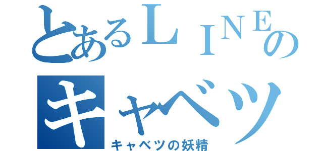 とあるＬＩＮＥのキャベツ姫（キャベツの妖精）