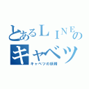 とあるＬＩＮＥのキャベツ姫（キャベツの妖精）