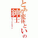 とある変体という名の紳士（ジェントルマン）