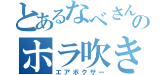 とあるなべさんのホラ吹き（エアボクサー）