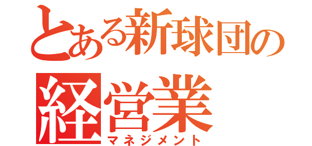 とある新球団の経営業（マネジメント）