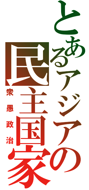 とあるアジアの民主国家（衆愚政治）