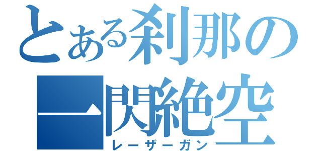 とある刹那の一閃絶空（レーザーガン）