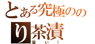 とある究極ののり茶漬（旨い！）