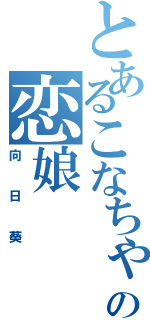 とあるこなちゃんの恋娘（向日葵）