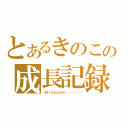 とあるきのこの成長記録（大きくなるんだから・・・／／／／）