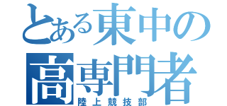 とある東中の高専門者（陸上競技部）