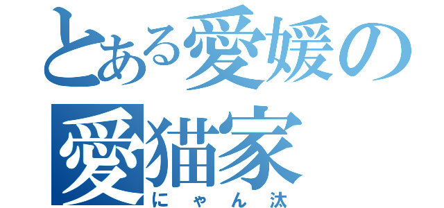 とある愛媛の愛猫家（にゃん汰）