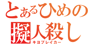 とあるひめの擬人殺し（キヨブレイカー）