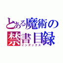 とある魔術の禁書目録（インデックス）