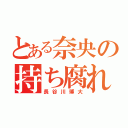 とある奈央の持ち腐れ（長谷川博大）