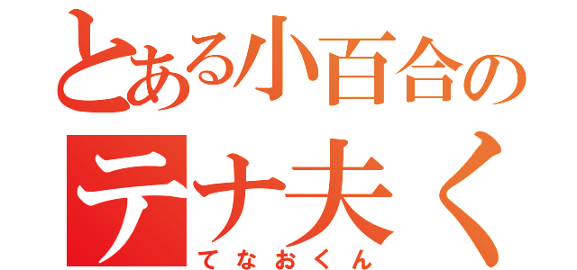 とある小百合のテナ夫くん（てなおくん）