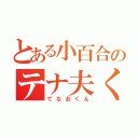 とある小百合のテナ夫くん（てなおくん）