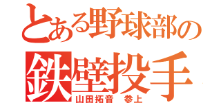 とある野球部の鉄壁投手（山田拓音 参上）