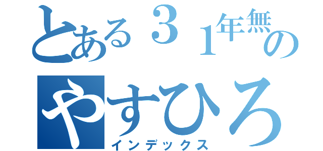 とある３１年無職のやすひろ（インデックス）