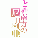 とある南方の尼日利亜（ナイジェリア）