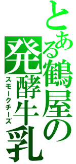 とある鶴屋の発酵牛乳（スモークチーズ）