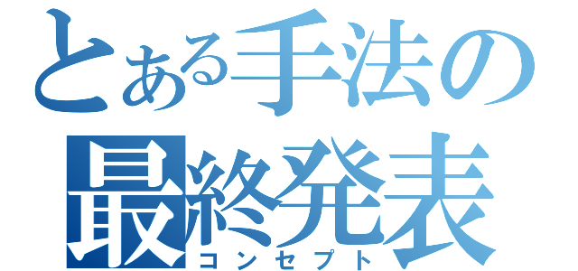 とある手法の最終発表（コンセプト）