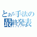 とある手法の最終発表（コンセプト）