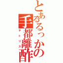 とあるるっかの手都離酢（テトリス）