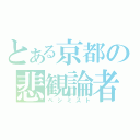 とある京都の悲観論者（ペシミスト）