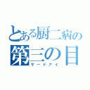 とある厨二病の第三の目（サードアイ）