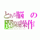 とある脳の遠隔操作（メデュッサ・ブレイン・マシン）