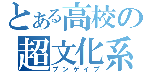 とある高校の超文化系（ブンゲイブ）