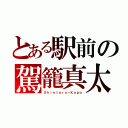 とある駅前の駕籠真太郎（Ｓｈｉｎｔａｒｏ－Ｋａｇｏ）